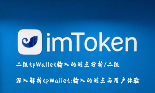 二级tpWallet输入的划点分析/二级

深入解析tpWallet：输入的划点与用户体验