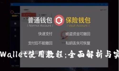 新手tpWallet使用教程：全面解析与实操指南