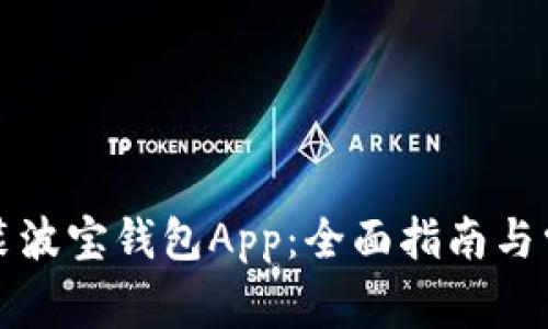 如何下载安装波宝钱包App：全面指南与常见问题解答