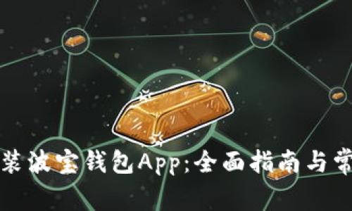 如何下载安装波宝钱包App：全面指南与常见问题解答