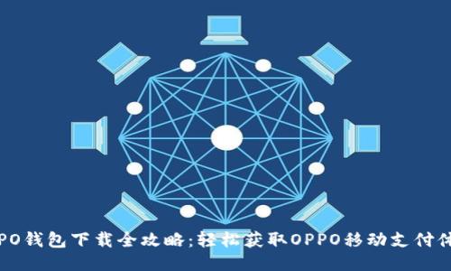 OPPO钱包下载全攻略：轻松获取OPPO移动支付体验