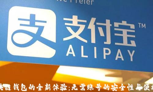 
区块链钱包的全新体验：无需账号的安全性与便利性