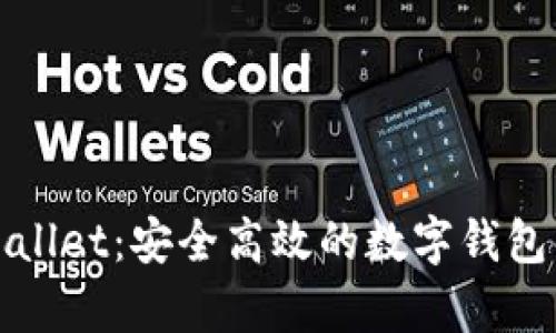湖南tpWallet：安全高效的数字钱包解决方案