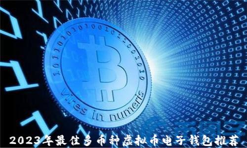 
2023年最佳多币种虚拟币电子钱包推荐