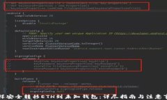 怎样安全转移ETH到未知钱