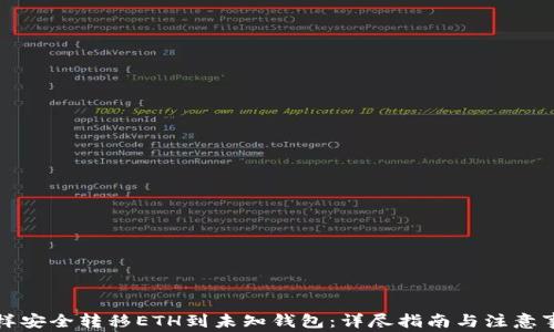 
怎样安全转移ETH到未知钱包：详尽指南与注意事项