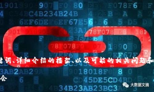 注意：由于篇幅限制，我将为您提供、关键词、详细介绍的框架、以及可能的相关问题和部分内容的示例。以下是您请求的内容：

币圈最新消息：SHIB币的未来与投资机会