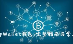 如何激活tpWallet钱包：完整