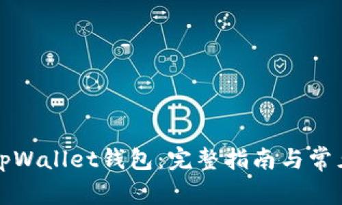 如何激活tpWallet钱包：完整指南与常见问题解答