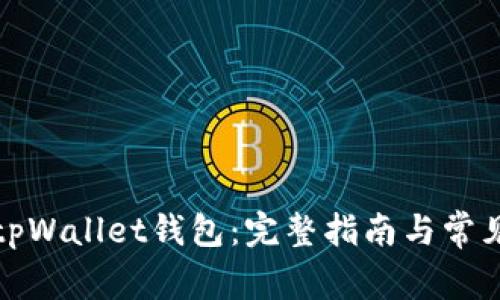 如何激活tpWallet钱包：完整指南与常见问题解答