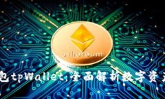 MEETONE钱包tpWallet：全面解