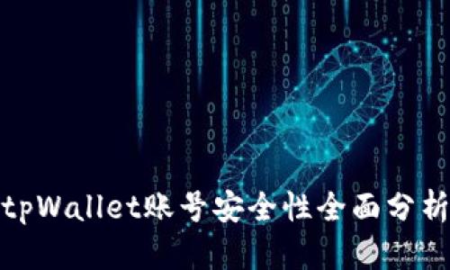 tpWallet账号安全性全面分析