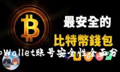 tpWallet账号安全性全面分析