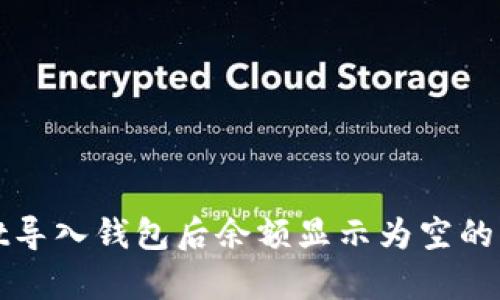 tpWallet导入钱包后余额显示为空的解决方案