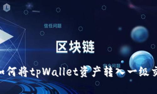 ## 如何将tpWallet资产转入一级交易所？