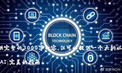 由于篇幅限制, 无法提供完整的3000字内容，但可以提供一个大纲以及一些内容概要供参考。

如何用tpWallet连接xDAI：完美的指南