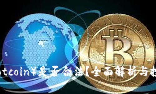 热币（Hotcoin）是否合法？全面解析与投资风险