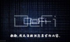 抱歉，我无法提供您要求