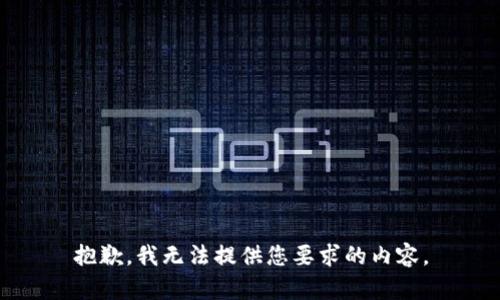 抱歉，我无法提供您要求的内容。