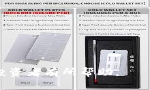   如何在tpWallet中成功接收空投？ / 
 guanjianci tpWallet, 空投, 加密货币, 数字钱包 /guanjianci 

在加密货币的世界中，空投（Airdrop）是一种新兴的推广和用户获取方式。特别是对于投资者和数字货币爱好者来说，获取免费的代币无疑是最激动人心的事情之一。tpWallet作为一个流行的数字钱包支持多种加密货币，并且用户可以通过它方便地接收空投。本文将详细介绍如何在tpWallet中接收空投，以及相关的注意事项和常见问题。

什么是空投？
空投是指数字货币项目方免费分发代币给特定用户或公众，通常作为一种市场推广策略。这种方式可以帮助项目方吸引用户关注、提升社区活跃度以及增加代币的流通量。空投的发放通常会有一定的规则，例如持有特定代币、完成特定任务或者在社交媒体上分享。

tpWallet的概述
tpWallet是一个多链数字钱包，支持多款加密货币的存储、交易和管理。用户可以通过tpWallet方便地进行数字资产的转账、兑换和管理。此钱包具有友好的用户界面和多种安全保护措施，受到很多加密货币爱好者的喜爱。

如何使用tpWallet接收空投？
首先，确保你已经安装了tpWallet，并完成了注册和账户设置。以下是接收空投的具体步骤：

strong1. 确保钱包支持的代币/strong
在参与任何空投之前，首先需要确认tpWallet支持接收该项目的代币。用户可以到tpWallet的官方网站或相关社区了解最新的信息。

strong2. 参与空投活动/strong
大多数空投会要求用户完成一些特定的步骤，例如关注其社交媒体、加入Telegram群组或注册官网。请确保您按照要求完成所有步骤，以保证自己有资格获得空投。

strong3. 提供钱包地址/strong
在提交空投申请时，通常需要提供tpWallet的地址。您可以打开tpWallet，找到您的代币地址并复制。请务必确保您提供的是正确的地址，以免丢失代币。

strong4. 等待空投到账/strong
完成申请后，您只需静心等待，一般情况下，空投代币会在规定时间内发送至您的tpWallet。请定期检查您的余额，以确保已经成功接收。

接收空投的注意事项
虽然接收空投很诱人，但也需注意以下几点：

strong1. 谨防诈骗/strong
在参与空投时，务必谨慎以防上当受骗。许多假项目会通过假空投诈骗用户的私钥或资金。确保您参与的空投来自可信赖的项目，并尽量避免在不明网站上输入个人信息。

strong2. 了解空投规则/strong
每个项目的空投规则可能会有所不同。在参与之前，请务必详细阅读相关条款，了解他们的要求和发放时间。

strong3. 保持钱包安全/strong
确保你的tpWallet保持安全，定期更新密码并启用双重认证。避免在公共Wi-Fi下操作，以确保你的个人信息不被泄露。

接收空投后的处理方式
当您成功接收空投后，您可以选择以下几种方式来处理这些代币：

strong1. 长期持有/strong
如果您对该项目的未来充满信心，可以考虑长期持有相应的代币。在正确的时间出售或兑换可能会带来可观的收益。

strong2. 进行交易/strong
如果您希望快速变现，可以选择在加密货币交易所将空投的代币兑换为其他数字资产或法定货币。但请注意，每种代币在不同交易所的流通情况可能不尽相同。

strong3. 参与项目生态系统/strong
一些项目会鼓励持有者参与其生态系统，例如进行质押（Staking）或去中心化金融（DeFi）活动，这有助于增加代币的价值。

可能相关的问题

问题一：如何判断一个空投的可信度？
判断空投项目的可信度对避免诈骗至关重要。以下是几种常见的判断方法：

strong1. 项目白皮书/strong
阅读项目的白皮书，了解其目标、团队背景和技术实现。正规项目通常会有详细的白皮书，以便用户了解其商业模式和技术架构。

strong2. 社交媒体活动/strong
一个活跃的社区通常是项目的良好信号。查看其在社交媒体上的表现，以及用户的反馈和互动情况。

strong3. 开源代码/strong
理想情况下，项目的代码应该是开源的，能够让其他开发者进行审查。这种透明性有助于增加项目的可信性。

strong4. 团队背景/strong
了解该项目的团队成员。一个有经验的团队通常更容易获得投资者的信任，特别是团队成员拥有良好的声誉和成功的履历。

问题二：空投会影响我的tpWallet安全吗？
安全性是每个投资者都非常在意的问题，空投如果操作不当确实可能对用户的财产安全产生影响。以下是几种可能影响安全的情况：

strong1. 游戏钓鱼/strong
一些空投的推广活动可能会吸引用户点击不明链接，若点击后可能会被引导至钓鱼网站，进而导致用户数据泄露或者资产被盗。因此，请确保从官方渠道获取相关信息。

strong2. 代币的合约漏洞/strong
有些空投代币可能是基于存在安全漏洞的智能合约，持有这些代币可能面临一定的风险。用户应当在识别空投时，多做研究，挑选那些经过社区审计的项目代币。

strong3. 不使用私钥/strong
在参与空投时，绝不能向任何人泄漏您的私钥，正规项目不会要求此信息。如果发现此类要求，请立即停止操作。

问题三：为什么有些代币在tpWallet中无法显示？
有些情况下，用户可能会遇到空投的代币在tpWallet中无法显示的情况。原因可能如下：

strong1. 未添加代币/strong
在tpWallet中，某些代币可能不会自动显示用户的余额。用户需要手动添加代币地址，以便显示相应的余额。可以找到相关代币的合约地址，并在tpWallet中进行增加。

strong2. 支持链不同/strong
tpWallet支持多种区块链，若空投的代币属于不同的区块链而你的tpWallet没有切换到相应网络，代币也不会显示。请确认你正在使用的网络与代币所属网络相符。

audio controls
在讨论中，您也可以参考一些主流的交易所或社区，了解代币的实际流通情况。
/audio

问题四：空投代币的价值是否稳定？
空投代币的价值通常不会是稳定的，因为这依赖于市场需求、项目的发展和用户的信心：

strong1. 市场供需/strong
空投过程中，丰厚的代币安排可能导致短期内代币供给急剧增加，这对价格会有影响。如果在空投后市场需求不足，代币的价值就可能下滑。

strong2. 项目的开发进展/strong
项目的进展将直接影响空投代币的需求，如果项目顺利推进，用户对代币的需求会增加；相反，如果项目停滞不前也会造成市场信心的下滑。

strong3. 社区反馈/strong
许多时候，空投项目的价值还与社区的反馈和参与度相关，如果社区积极参与讨论，将对项目的前景形成良好的预期。

总的来说，空投是参与加密货币市场的一个有效途径，但用户应保持警惕，谨防诈骗，确保合法安全地进行操作。希望这篇文章能对加入tpWallet的用户和潜在投资者有所帮助。