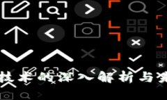 区块链技术的深入解析与