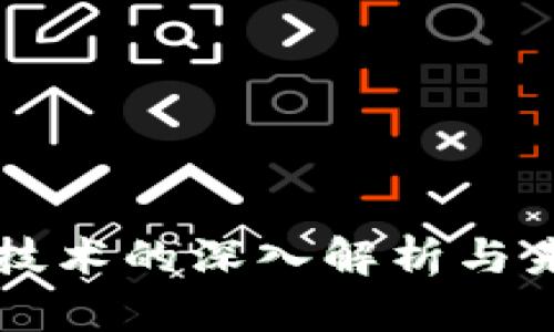 区块链技术的深入解析与未来发展