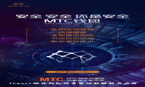 Trezor硬件钱包的多签功能解析与应用