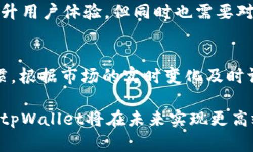 jiaodiantpWallet价格延迟分析与解决方案/jiaodian
tpWallet, 价格延迟, 加密货币, 交易解决方案/guanjianci

tpWallet价格延迟的背景与影响
随着区块链技术的不断发展和加密货币的普及，tpWallet作为一款主流的数字货币钱包，其使用者频率日益增加。然而，用户在使用过程中常常会遇到价格延迟的问题。价格延迟是指用户在使用tpWallet进行交易时，获取到的实时价格信息与市场价存在一定的延迟。这种延迟不仅影响了交易体验，还可能导致经济损失。

造成价格延迟的原因有很多，例如网络延迟、服务器负载、交易量突增等，这些因素都能直接影响到钱包的实时数据更新速度。此外，加密货币市场的波动性也极高，价格在瞬间内发生剧烈变动，因此如何及时获取准确的价格信息对用户来说显得尤为重要。

为了提升用户体验，tpWallet团队需要及时针对价格延迟问题采取措施，例如算法、加强服务器性能、增加数据来源等，从而确保用户能够顺畅及准确地进行交易。

tpWallet价格延迟的主要原因
价格延迟通常是一个多因素共同作用的结果，以下是一些主要的原因：

h41. 网络延迟/h4
网络延迟是造成tpWallet价格延迟的一个重要因素。在使用tpWallet时，用户的设备需要与tpWallet的服务器进行数据交互。如果用户的网络连接不稳或者服务器负载较高，都会导致数据传输的延迟。这种情况下，用户在查询价格时，所获得的信息可能并非实时数据。

h42. 服务器负载/h4
tpWallet作为广受欢迎的数字货币钱包，在高峰时段，服务器可能承受大量的请求。当请求量达到一定程度时，服务器回应速度减慢，导致价格数据更新延迟。这种现象在交易量暴增时尤为明显。

h43. 数据来源/h4
tpWallet获取市场价格数据通常会依赖多个数据源，如果这些数据源的更新频率不同，也可能导致价格延迟。例如，某些交易所可能每秒更新价格，而其他一些可能每分钟才更新一次。当数据源之间存在差异时，用户获取到的价格信息自然也会有所不同。

h44. 加密市场的波动性/h4
加密货币市场具有极高的波动性，价格会在短时间内发生剧烈变动。在这种情况下，即使tpWallet能够快速获取价格信息，但由于市场的瞬息万变，用户仍然可能面临价格延迟的影响。市场价格的波动使得ttWallet用户在转账或交易时，未能及时获取到准确的报价，可能导致交易损失。

如何解决tpWallet价格延迟问题
针对tpWallet的价格延迟问题，tpWallet团队可以采取以下几种解决方案：

h41. 数据更新机制/h4
tpWallet可以通过数据更新机制，保障用户获取实时价格。这可以通过提升数据获取的频率、引入更快的数据传输协议等技术手段实现。例如，可以考虑使用 WebSocket 技术，实时推送价格更新信息，而不是传统的轮询方式。

h42. 提升服务器性能/h4
增加服务器的处理能力或使用云服务进行负载均衡，能够有效缓解服务器负载过重的问题。此外可以考虑设置更高效的缓存机制，降低对外部数据源的频繁请求，从而提高用户体验。

h43. 多个数据源整合/h4
整合多个高质量的数据源能够提高价格信息的准确性和实时性。tpWallet可以与多个交易所合作，获取更加全面和多样化的价格数据，从而在更新价格时进行交叉验证，减少错误信息的出现。

h44. 用户教育与引导/h4
在用户端，tpWallet团队可以加强用户教育，提示用户在交易时注意价格波动，建议在确认价格前多加谨慎。这不仅有助于减少用户因价格延迟带来的经济损失，也能提升其对tpWallet的信任度和使用体验。

tpWallet价格延迟的未来展望
随着区块链技术的不断发展和市场的逐步成熟，tpWallet应该不断更新自己的技术和业务模式，以应对未来可能遇到的价格延迟问题。通过持续的技术创新、用户反馈和市场趋势研究，tpWallet不仅能够解决当前的问题，未来在激烈的市场竞争中也能够立于不败之地。

展望未来，tpWallet未来有可能采用人工智能和机器学习等新技术，通过对市场数据的实时分析，预测市场走势，从而提升价格更新的准确性和及时性。这将引领tpWallet向更高的技术层次迈进，提升用户的交易效率，增强其在行业竞争中的优势。

相关问题探讨

h41. 如何判断tpWallet的价格信息是否准确？/h4
判断tpWallet的价格信息准确性的方法主要有：查看多种交易所的价格信息，比较不同来源的数据，通过用户社区反馈进行了解，同时关注tpWallet官方公告以获取最新信息。这些方法可以帮助用户更好地理解钱包信息并做出交易决策。

h42. 价格延迟对交易决策的影响有哪些？/h4
价格延迟可能导致用户在交易时受到误导，从而做出不良的决策，例如在未确认价格波动的情况下盲目交易，引起巨大的经济损失。因此，用户在交易时应特别关注价格信息变化，综合考虑价格延迟风险。

h43. 未来tpWallet是否会引入更多技术手段来降低价格延迟？/h4
未来tpWallet极有可能引入更多高端技术手段以降低价格延迟，例如人工智能、大数据分析等。这些技术能够更加精准地预测和展示实时价格，提升用户体验，但同时也需要对这些技术的实施成本等方面进行合理规划。

h44. 用户如何有效应对价格延迟带来的风险？/h4
用户可以通过合理的风险管理策略应对价格延迟，合理设置止损止盈价，避免因价格的波动带来不必要的损失。同时养成实时关注市场动态的习惯，根据市场的实时变化及时调整自己的交易策略。

总之，tpWallet价格延迟的问题值得关注解决方案应不断地探索与实践以提升用户体验，保障用户的交易安全与经济利益。随着技术的进步，相信tpWallet将在未来实现更高效的价格更新机制，以及更加卓越的用户服务。