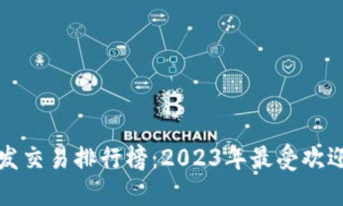 区块链钱包开发交易排行榜：2023年最受欢迎的选择与趋势