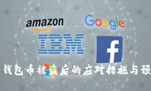 TP波场钱包币被盗后的应对措施与预防指南