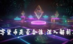  冷钱包数字货币是否合法