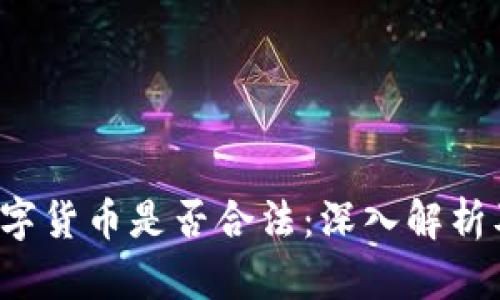  冷钱包数字货币是否合法：深入解析及风险防范