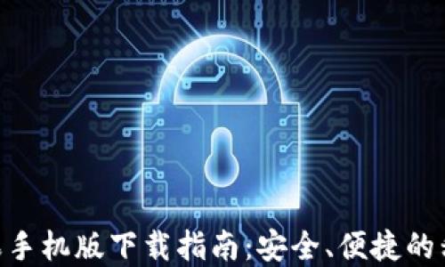 
988钱包苹果手机版下载指南：安全、便捷的移动支付选择