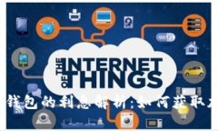 数字货币钱包的利息解析