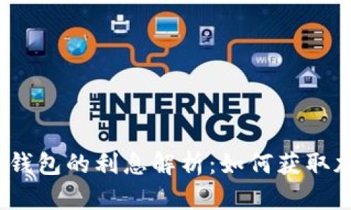 数字货币钱包的利息解析：如何获取加密收益？