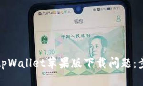 如何解决tpWallet苹果版下载问题：步骤与建议