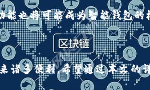   智能钱包app下载苹果版官网：安全便捷的数字钱包解决方案 / 

 guanjianci 智能钱包, 苹果手机钱包, 数字钱包, 钱包app下载 /guanjianci 

## 引言

在数字化时代，传统钱包逐渐被智能钱包替代。智能钱包不仅能够存储货币，还能提供多种金融服务，提供便捷的支付体验。对于iOS用户而言，下载一款安全、实用、功能丰富的智能钱包应用显得尤为重要。本文将详细介绍智能钱包的功能、优势和选择方法，并回答相关问题，帮助用户更好地应用智能钱包。

## 智能钱包的概述

智能钱包是一种结合了手机及互联网技术的数字支付工具。用户可以通过智能钱包完成在线支付、转账、充值、理财等多种金融服务。智能钱包的数据安全性、便捷性和多功能性使其成为人们生活中不可或缺的一部分。

### 智能钱包的基本功能

1. **支付功能**：支持扫码支付、NFC支付和线上购物支付等多种支付方式。
2. **转账功能**：用户之间可以轻松完成资金转移，无需现金或传统银行服务。
3. **充值功能**：可以为手机话费、各类账户进行快速充值，方便快捷。
4. **账户管理**：实时查看账户余额、交易记录，以便更好地管理个人财务。
5. **理财功能**：部分智能钱包提供理财产品，用户可以投资赚取收益。

## 如何选择合适的智能钱包

在选择智能钱包时，以安全性、便捷性和用户评价为主要考量因素。

### 安全性

智能钱包涉及金融交易，数据安全是重中之重。选择具备多重安全保护措施的钱包，例如双重身份验证、生物识别（如指纹和人脸识别）等功能。此外，确保选择官方认证、知名度高的应用程序，以降低网络风险。

### 便捷性

应用程序的界面友好性和操作便捷性直接影响用户体验。一般来说，大多数智能钱包都应具备的操作界面，以及快速的支付流程，使得用户可以轻松上手。

### 用户评价

在选择智能钱包之前，可以查看用户评论和反馈，了解其在使用过程中的实际体验。这不仅能帮助用户预判使用情况，还能让用户发现一些潜在问题。

## 常见问题解答

### 问题1：智能钱包的安全性如何保证？

#### 1.1 加密技术

智能钱包使用多层次的加密技术，确保用户的支付信息和个人信息不被黑客窃取。数据在传输过程中会通过SSL等加密协议确保发送信息的安全性。

#### 1.2 双重认证

许多智能钱包应用支持双重身份验证。即使黑客获得了用户的密码，也无法轻易登入账户。只有通过手机验证码或其它形式的身份验证，才能完成登陆。

#### 1.3 交易监控

智能钱包通常具有异常交易监控功能。当系统检测到不寻常的交易活动时，会及时向用户发送警告，以避免潜在的财务损失。

#### 1.4 遵循法律法规

选择正规的智能钱包服务商，它们会严格遵守金融监管机构的法规，提升用户的安全保障。

### 问题2：智能钱包如何满足用户的多功能需求？

#### 2.1 集成多种服务

现代智能钱包不仅仅是一个支付工具，它也集成了许多其他金融服务。用户可以用同一个应用完成购物、缴费、理财等，节省了时间和精力。

#### 2.2 个性化推荐

某些高端智能钱包利用大数据分析用户行为，从而提供个性化的服务和产品推荐，提升用户的使用体验。例如，根据用户的消费习惯，推荐合适的理财产品。

#### 2.3 与商家的合作

智能钱包通常会和商家进行合作，提供更多的优惠和折扣活动，以吸引用户使用。例如在某些购物节期间，使用智能钱包支付可享受额外折扣。

### 问题3：如何保证智能钱包的便利性？

#### 3.1 用户友好的界面

智能钱包的用户界面设计应简单直观，用户随便一究就可以明白如何操作。通过分类清晰的设置，用户可以快速找到需要的功能，提升整个使用体验。

#### 3.2 支付的多样性

提供多种支付渠道，包括二维码扫描、NFC支付、链接支付等，用户可以根据自己的需求选择最方便的支付方式。

#### 3.3 跨平台兼容性

好的智能钱包应用可以在不同的设备和系统平台上使用。用户可以在iPhone、iPad和其他智能设备上随时随地进行支付和转账。

### 问题4：智能钱包的未来发展趋势

#### 4.1 增强现实与虚拟现实的融合

随着技术的进步，未来的智能钱包有可能与增强现实（AR）和虚拟现实（VR）结合。用户可以通过VR技术进行身临其境的购物体验，同时完成支付，带来全新的消费体验。

#### 4.2 区块链技术的应用

区块链提供了一个安全、透明的交易环境，未来的智能钱包可能会更多地应用区块链技术，以保证交易的安全性和Tracking的透明性。

#### 4.3 人工智能的运用

未来智能钱包将利用人工智能（AI）实时分析用户数据，进行智能化资产管理，为用户提供最优的财务建议。而语音支付和聊天机器人等功能也将可能成为智能钱包的标配。

## 结论

随着科技的不断进步，智能钱包正在经历快速的演化。选择一款好的智能钱包，不仅能够提升用户的支付与理财体验，更能为日常生活带来诸多便利。希望通过本文的详细介绍，用户能对智能钱包有更深的了解，从而为他们的金融管理提供帮助。