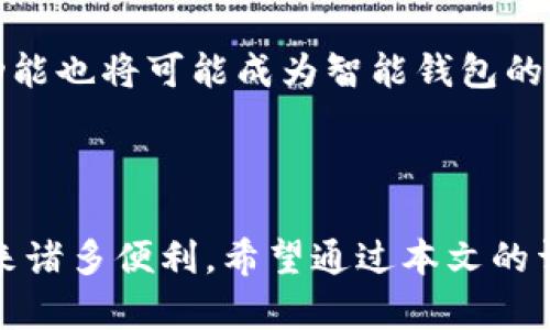   智能钱包app下载苹果版官网：安全便捷的数字钱包解决方案 / 

 guanjianci 智能钱包, 苹果手机钱包, 数字钱包, 钱包app下载 /guanjianci 

## 引言

在数字化时代，传统钱包逐渐被智能钱包替代。智能钱包不仅能够存储货币，还能提供多种金融服务，提供便捷的支付体验。对于iOS用户而言，下载一款安全、实用、功能丰富的智能钱包应用显得尤为重要。本文将详细介绍智能钱包的功能、优势和选择方法，并回答相关问题，帮助用户更好地应用智能钱包。

## 智能钱包的概述

智能钱包是一种结合了手机及互联网技术的数字支付工具。用户可以通过智能钱包完成在线支付、转账、充值、理财等多种金融服务。智能钱包的数据安全性、便捷性和多功能性使其成为人们生活中不可或缺的一部分。

### 智能钱包的基本功能

1. **支付功能**：支持扫码支付、NFC支付和线上购物支付等多种支付方式。
2. **转账功能**：用户之间可以轻松完成资金转移，无需现金或传统银行服务。
3. **充值功能**：可以为手机话费、各类账户进行快速充值，方便快捷。
4. **账户管理**：实时查看账户余额、交易记录，以便更好地管理个人财务。
5. **理财功能**：部分智能钱包提供理财产品，用户可以投资赚取收益。

## 如何选择合适的智能钱包

在选择智能钱包时，以安全性、便捷性和用户评价为主要考量因素。

### 安全性

智能钱包涉及金融交易，数据安全是重中之重。选择具备多重安全保护措施的钱包，例如双重身份验证、生物识别（如指纹和人脸识别）等功能。此外，确保选择官方认证、知名度高的应用程序，以降低网络风险。

### 便捷性

应用程序的界面友好性和操作便捷性直接影响用户体验。一般来说，大多数智能钱包都应具备的操作界面，以及快速的支付流程，使得用户可以轻松上手。

### 用户评价

在选择智能钱包之前，可以查看用户评论和反馈，了解其在使用过程中的实际体验。这不仅能帮助用户预判使用情况，还能让用户发现一些潜在问题。

## 常见问题解答

### 问题1：智能钱包的安全性如何保证？

#### 1.1 加密技术

智能钱包使用多层次的加密技术，确保用户的支付信息和个人信息不被黑客窃取。数据在传输过程中会通过SSL等加密协议确保发送信息的安全性。

#### 1.2 双重认证

许多智能钱包应用支持双重身份验证。即使黑客获得了用户的密码，也无法轻易登入账户。只有通过手机验证码或其它形式的身份验证，才能完成登陆。

#### 1.3 交易监控

智能钱包通常具有异常交易监控功能。当系统检测到不寻常的交易活动时，会及时向用户发送警告，以避免潜在的财务损失。

#### 1.4 遵循法律法规

选择正规的智能钱包服务商，它们会严格遵守金融监管机构的法规，提升用户的安全保障。

### 问题2：智能钱包如何满足用户的多功能需求？

#### 2.1 集成多种服务

现代智能钱包不仅仅是一个支付工具，它也集成了许多其他金融服务。用户可以用同一个应用完成购物、缴费、理财等，节省了时间和精力。

#### 2.2 个性化推荐

某些高端智能钱包利用大数据分析用户行为，从而提供个性化的服务和产品推荐，提升用户的使用体验。例如，根据用户的消费习惯，推荐合适的理财产品。

#### 2.3 与商家的合作

智能钱包通常会和商家进行合作，提供更多的优惠和折扣活动，以吸引用户使用。例如在某些购物节期间，使用智能钱包支付可享受额外折扣。

### 问题3：如何保证智能钱包的便利性？

#### 3.1 用户友好的界面

智能钱包的用户界面设计应简单直观，用户随便一究就可以明白如何操作。通过分类清晰的设置，用户可以快速找到需要的功能，提升整个使用体验。

#### 3.2 支付的多样性

提供多种支付渠道，包括二维码扫描、NFC支付、链接支付等，用户可以根据自己的需求选择最方便的支付方式。

#### 3.3 跨平台兼容性

好的智能钱包应用可以在不同的设备和系统平台上使用。用户可以在iPhone、iPad和其他智能设备上随时随地进行支付和转账。

### 问题4：智能钱包的未来发展趋势

#### 4.1 增强现实与虚拟现实的融合

随着技术的进步，未来的智能钱包有可能与增强现实（AR）和虚拟现实（VR）结合。用户可以通过VR技术进行身临其境的购物体验，同时完成支付，带来全新的消费体验。

#### 4.2 区块链技术的应用

区块链提供了一个安全、透明的交易环境，未来的智能钱包可能会更多地应用区块链技术，以保证交易的安全性和Tracking的透明性。

#### 4.3 人工智能的运用

未来智能钱包将利用人工智能（AI）实时分析用户数据，进行智能化资产管理，为用户提供最优的财务建议。而语音支付和聊天机器人等功能也将可能成为智能钱包的标配。

## 结论

随着科技的不断进步，智能钱包正在经历快速的演化。选择一款好的智能钱包，不仅能够提升用户的支付与理财体验，更能为日常生活带来诸多便利。希望通过本文的详细介绍，用户能对智能钱包有更深的了解，从而为他们的金融管理提供帮助。