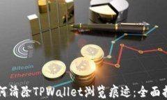 如何清除TPWallet浏览痕迹：