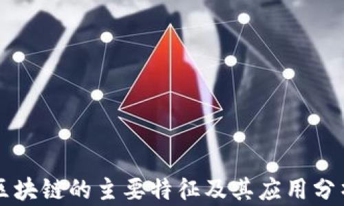 
区块链的主要特征及其应用分析