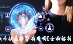   在tpWallet币被盗报警有用