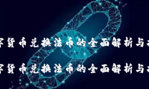 数字货币兑换法币的全面解析与指南

数字货币兑换法币的全面解析与指南