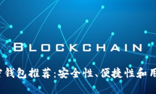 思考一个的优质

2023年最佳加密钱包推荐：安全性、便捷性和用户体验全面分析