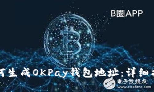 如何生成OKPay钱包地址：详细指南