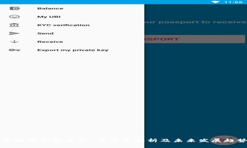 区块链钱包更新：全方位解析及未来发展趋势