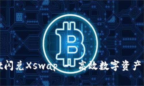 : tpWallet闪兑Xswap - 高效数字资产交易新选择