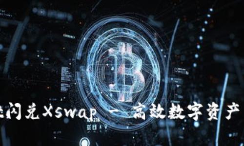 : tpWallet闪兑Xswap - 高效数字资产交易新选择