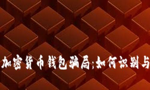 解密加密货币钱包骗局：如何识别与防范