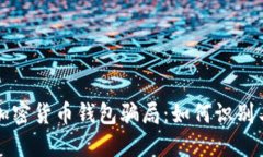 解密加密货币钱包骗局：