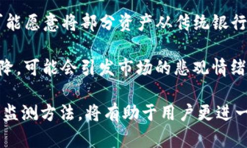 tiaotitpWallet里的TVL是什么意思？揭开去中心化金融的秘密/tiaoti
tpWallet, TVL, 去中心化金融, DeFi/guanjianci

在如今的金融科技行业中，尤其是去中心化金融（DeFi）领域，术语经常充斥着我们的视野。其中，“TVL”这个词汇尤为重要，但却让很多人感到困惑。那么，TVL到底是什么意思？在tpWallet这样的数字钱包中，它又意味着什么？接下来的内容将为您详细解析这一概念及其在DeFi生态系统中的重要性。

什么是TVL？
TVL，即总价值锁定（Total Value Locked），是一个用来衡量去中心化金融（DeFi）项目或协议中总资产价值的指标。它通常以美元等主流货币进行计算，表示用户在这个协议中的资产总额。

在DeFi领域，TVL是一个非常重要的指标，因为它反映了用户对某个项目的信任、使用情况和流动性。例如，如果一个去中心化交易所的TVL很高，表明有很多用户愿意在这个平台上进行交易和提供流动性，从而使其运作得更顺畅。

为什么TVL如此重要？
TVL的重要性主要体现在以下几个方面：

1. **信任度评估**：高TVL通常意味着更多的用户信任该平台。用户愿意将自己的资产锁定在这里，说明它在市场上的认可度较高。

2. **流动性表现**：对于一个交易所或流动性池而言，TVL越高，它的流动性能力越强。高流动性通常意味着用户可以更快速地完成交易，并且可以减少价格滑点。

3. **生态系统的增长潜力**：TVL的增长往往也意味着该项目有着良好的增长潜力，这对于投资者而言是一个积极的信号。高TVL使得项目更具吸引力，也促进了更多用户的参与。

4. **收入来源**：在某些DeFi平台中，平台的收益来自于交易费、借贷利息等，这些收益往往与TVL呈正相关。更高的TVL意味着更多的用户参与，这通常会带来更多的收益。

tpWallet中的TVL作用
tpWallet作为一个聚合型数字钱包，在其中也引入了TVL这一概念。具体来说，在tpWallet中，TVL可以帮助用户了解其在平台中的资产总体表现以及流动性状况。

1. **资产管理**：用户可以通过查看TVL来判断其投资的整体表现。例如，一个流动性池的TVL突然下降，可能意味着该池内资产的流动性不足，用户可以考虑撤回资金。

2. **投资决策**：对于想要在tpWallet中进行投资的用户而言，TVL是一个非常有用的参考指标。通过评估不同项目的TVL，用户可以选择那些具备更高流动性和信任度的项目进行投资。

3. **风险评估**：低TVL的项目可能面临更高的流动性风险和市场风险，因此用户可以通过TVL来评估投资的风险，并做出相应的决策。

如何有效提升项目的TVL？
如果您是一个DeFi项目的开发者，提升TVL是确保项目长期生存和发展的重要一步。那么，如何有效提升项目的TVL呢？

1. **用户激励**：许多项目会通过提供额外的激励措施，例如流动性挖矿、奖励代币等，吸引用户参与，以此增加TVL。

2. **用户体验**：平台的操作流程、界面设计，提升用户的使用体验，降低用户的参与门槛，可以有效吸引更多用户进行投资，从而提升TVL。

3. **开展社区活动**：建立活跃的社区，增强与用户的互动，通过举办线上线下活动让更多的用户参与进来，有助于提高平台的曝光度和信用度。

4. **多元化产品线**：提供多种不同的金融产品，如借贷、交易、衍生品等，能够吸引用户将不同种类的资产锁定在您的平台上，从而提升TVL。

相关问题
1. TVL如何影响投资者的决策？
投资者在进行投资决策时，往往需要考虑多种因素，其中TVL是一个非常重要的指标。对于一般投资者而言，TVL的高低往往能够反映出某个项目的受欢迎程度及其流动性情况。

当一个项目的TVL较高时，意味着有很多用户在使用这个项目，流动性也较高。对于投资者来说，这意味着容易进出市场，且价格波动可能相对小。此外，高TVL通常意味着该项目经过了一定的市场验证，投资者的信心相对较强，因此在决策时会倾向于选择这样的项目。

相反，如果一个项目的TVL较低，投资者可能会担心项目的可持续性和安全性。他们可能会对资金的流动性和投资收益产生怀疑，甚至可能考虑撤回之前的投资。

因此，投资者在评估一个DeFi项目时，应将TVL作为参考，结合其他因素如项目背景、团队实力、市场动态等进行综合分析，做出理性决策。

2. 影响TVL变化的因素有哪些？
TVL的变化是个动态过程，受多种因素的影响：

1. **市场行情**：整个加密市场的波动会直接影响到用户的投资决策，从而影响TVL。比如在牛市期间，投资者更愿意投资于DeFi项目，TVL会相应增长。相反，当市场下跌时，用户可能选择撤资，导致TVL下降。

2. **项目更新与政策调整**：项目方推出新的功能、产品，或者调整激励政策等，都可能吸引更多用户参与，进而提升TVL。同时，如果项目出现负面新闻或被黑客攻击等，TVL也可能会迅速下滑。

3. **竞争对手的表现**：竞争对手的TVL表现也会影响另一个项目的TVL。例如，如果一个竞争对手推出了更具吸引力的产品，用户可能会选择转移到竞争对手的平台，从而导致原平台TVL降低。

4. **用户教育与市场推广**：项目方的宣传和市场推广力度也会直接影响用户的参与度。如果项目能够有效进行用户教育，提升用户对DeFi的理解，将能进一步提升TVL。

3. 如何进行TVL的监测与分析？
对于投资者和项目方而言，了解TVL的变化并进行监测是非常必要的，以下是一些方法和工具：

1. **区块链浏览器与数据分析平台**：利用如Etherscan、Dune Analytics等区块链浏览器和数据分析平台，投资者可以实时获得各个DeFi项目的TVL数据，并作出相应分析。可以通过历史数据对比，找到TVL变化的规律。

2. **社交媒体与社区**：关注社交媒体和社区，例如Twitter、Telegram、Reddit等，了解用户的反馈与讨论，可以提供有关项目TVL变化的线索。社区讨论可以反映用户对项目的信任度，如发现用户对项目有负面看法，可能会影响相应的TVL表现。

3. **定期回顾数据**：建议定期将各项目的TVL进行记录，建立数据可视化表格，帮助投资者通过直观的方式了解项目的表现，发现趋势和异常。

4. **利用专业工具**：现如今市场上也存在不少专门监测DeFi项目TVL变化的工具和平台，例如DeFi Pulse、DefiLlama等。这些工具提供了详细的项目数据和排名，用户可以借助这些信息进行深入分析。

4. TVL对整个DeFi生态的影响是什么？
TVL不仅对单个项目有影响，它的变化也对整个DeFi生态更具代表性。以下是几个方面的表现：

1. **市场流动性**：整体的TVL反映了整个DeFi市场的流动性水平。如果大多数项目TVL都在增长，说明整个市场处于活跃状态，能吸引更多的用户。反之，如果整体TVL下降，则意味着市场流动性不足，可能会引发用户的恐慌。

2. **创新与竞争**：随着整个DeFi领域TVL的增长，行业内的竞争也会加剧，刺激了更多的创新与。项目方为了吸引用户，将不断推出新功能和产品，推动整个生态的进步。

3. **影响传统金融**：随着DeFi TVL的不断增长，越来越多的用户开始关注并参与其中，这意味着传统金融体系也可能受到挑战。用户可能愿意将部分资产从传统银行转移到DeFi平台，以追求更高的回报率和更灵活的金融服务。

4. **市场情绪**：TVL的变化也可以反映出用户对市场的信心。如果整体TVL持续增长，用户对于投资DeFi领域的信心较强；而如果TVL下降，可能会引发市场的悲观情绪，影响更多用户的参入。这样就形成了一个良性或恶性循环，进一步影响整个生态的健康发展。

总结一下，TVL是一个关乎去中心化金融（DeFi）运行的重要指标，在tpWallet等数字钱包中也扮演着类似的角色。理解TVL的意义、影响及监测方法，将有助于用户更进一步深入挖掘DeFi的运作机制，提高投资决策的精度。在这个快速变化的市场中，保持对TVL及相关指标的敏感性，是每位参与者的必修课。